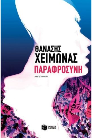 Παραφροσύνη