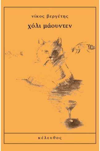 Χόλι Μάουντεν