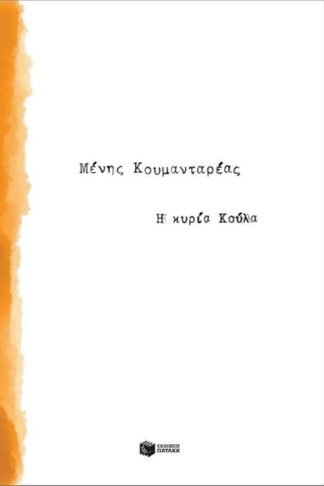 Η κυρία Κούλα