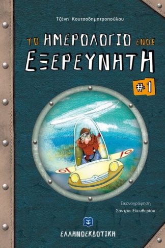 Το ημερολόγιο ενός εξερευνητή