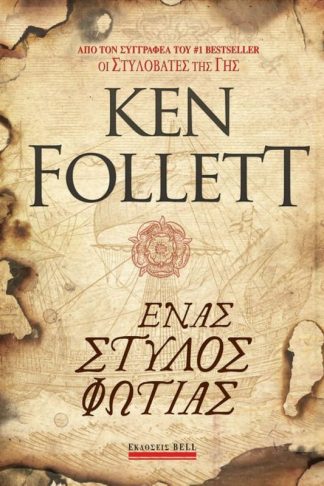 Ένας στύλος φωτιάς