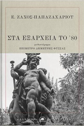 Στα Εξάρχεια το ’80