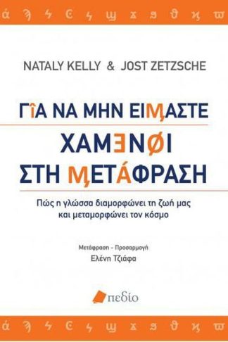 Για να μην είμαστε χαμένοι στη μετάφραση