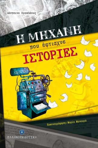 Η μηχανή που έφτιαχνε ιστορίες