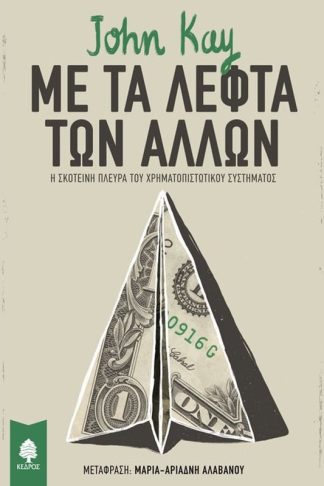 Με τα λεφτά των άλλων