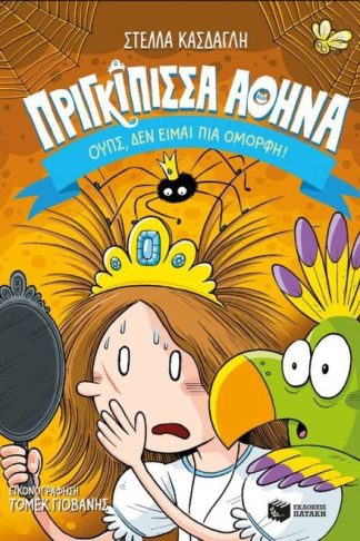 Πριγκίπισσα Αθηνά- Ουπς