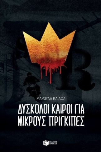 Δύσκολοι καιροί για μικρούς πρίγκιπες