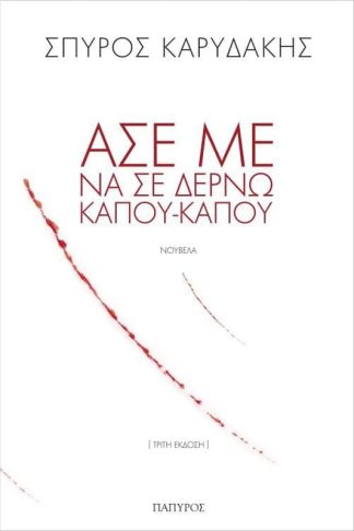 Άσε με να σε δέρνω κάπου-κάπου