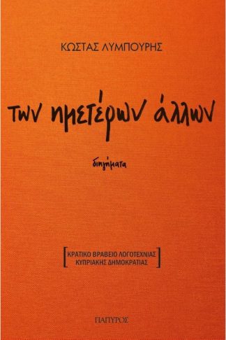 Των ημετέρων άλλων