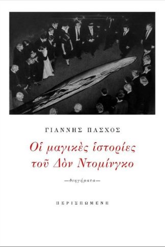 Οι μαγικές ιστορίες του Δον Ντομίνγκο