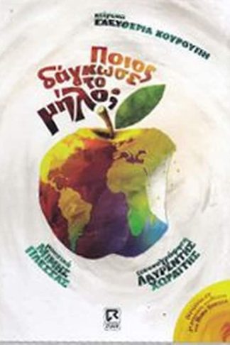 Ποιος δάγκωσε το μήλο