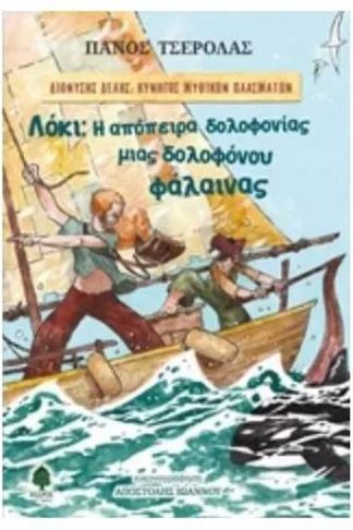Λόκι - Η απόπειρα δολοφονίας μιας δολοφόνου φάλαινας