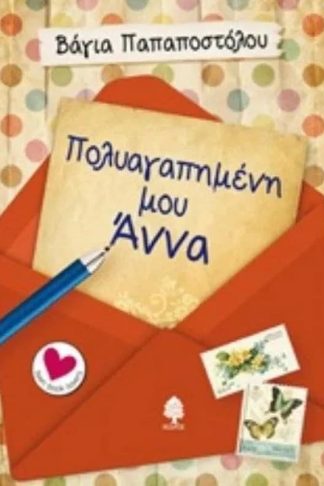 Πολυαγαπημένη μου Άννα