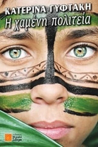 Η χαμένη πολιτεία