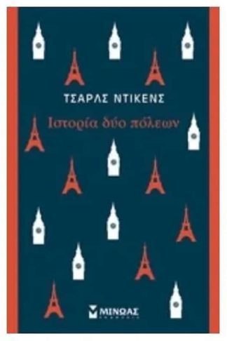 Ιστορία δύο πόλεων