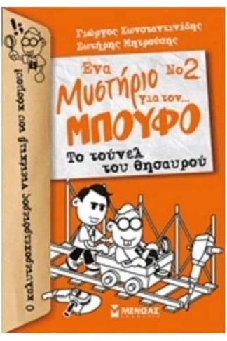 Το τούνελ του θησαυρού