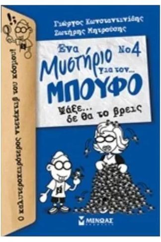 Ψάξε… δε θα το βρεις