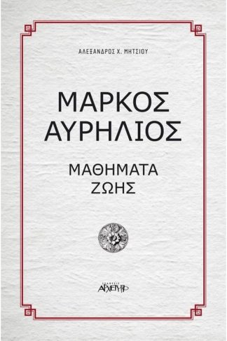 Μαθήματα Ζωής