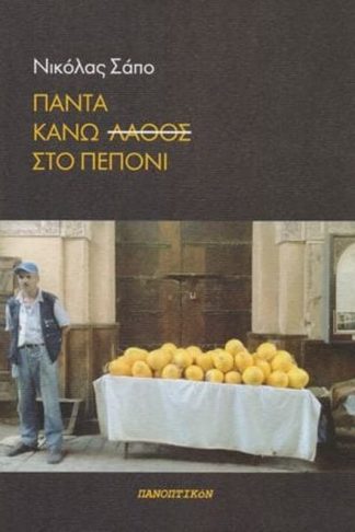 Πάντα κάνω λάθος στο πεπόνι