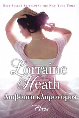 Διαβόητη κληρονόμος