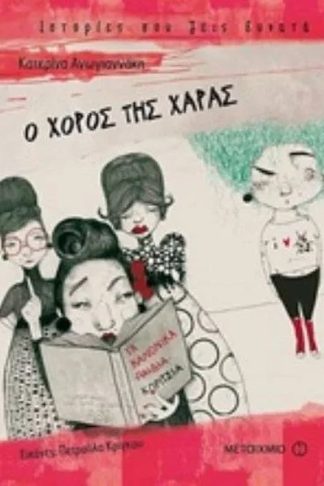 Ο χορός της Χαράς