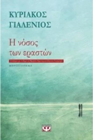 Η νόσος των εραστών