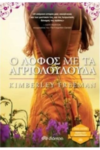 Ο λόφος με τα αγριολούλουδα