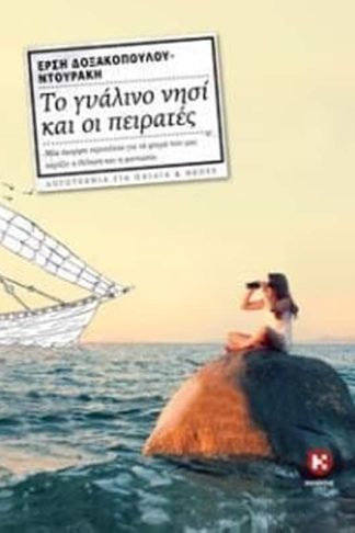 Το γυάλινο νησί και οι πειρατές