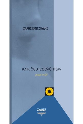 Κλικ δευτερολέπτων