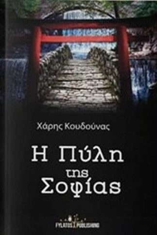 Η πύλη της σοφίας