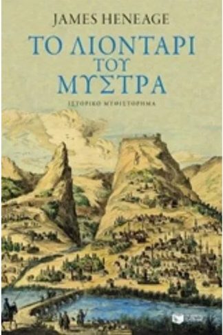 Το λιοντάρι του Μυστρά