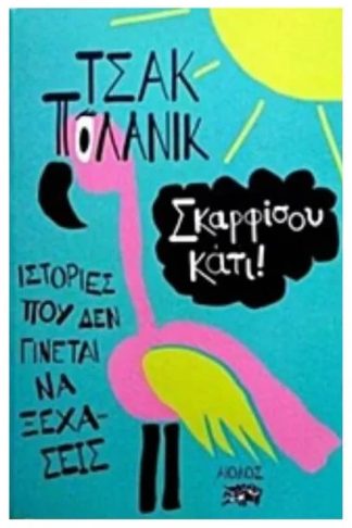 Σκαρφίσου κάτι!