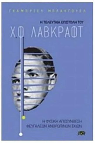 Η τελευταία επιστολή του H. P. Lovecraft