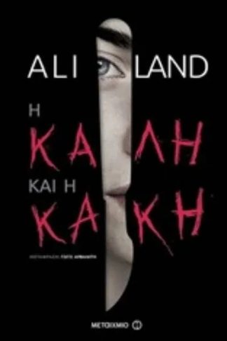 Η καλή και η κακή