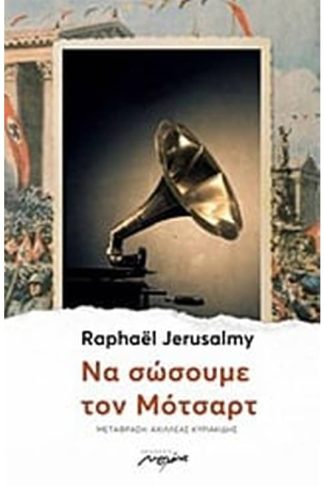 Να σώσουμε τον Μότσαρτ