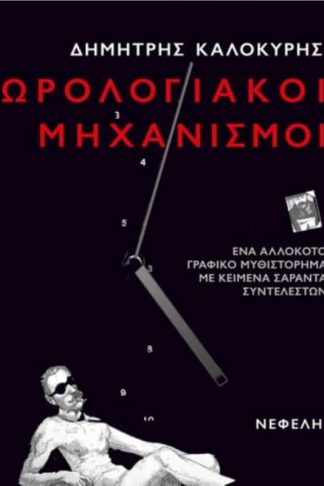 Ωρολογιακοί μηχανισμοί