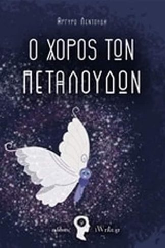 Ο χορός των πεταλούδων