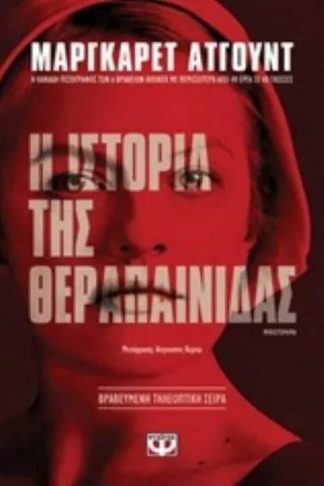 Η ιστορία της θεραπαινίδας