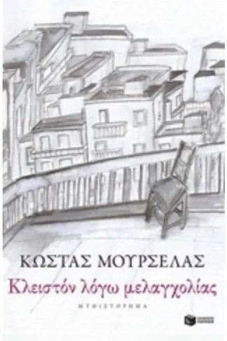 Κλειστόν λόγω μελαγχολίας