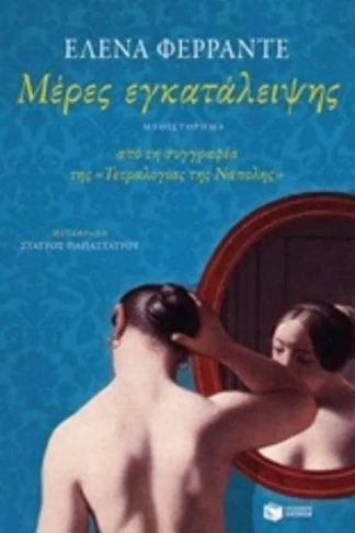 Μέρες εγκατάλειψης