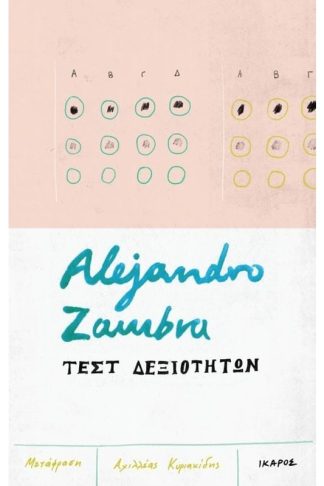 Τεστ δεξιοτήτων