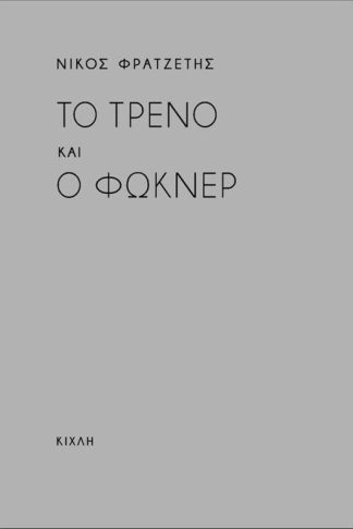 Το τρένο και ο Φώκνερ