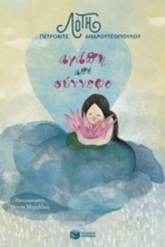 Αγάπη από σύννεφο