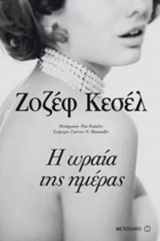 Η ωραία της ημέρας