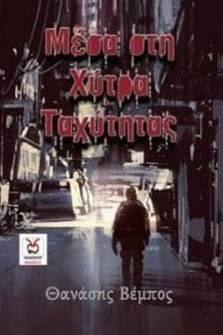 Μέσα στη χύτρα ταχύτητας