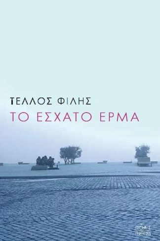 Το έσχατο έρμα