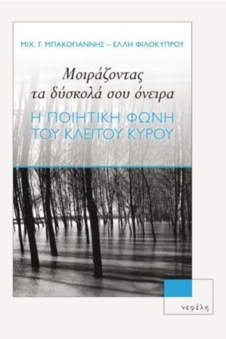 Μοιράζοντας τα δύσκολά σου όνειρα