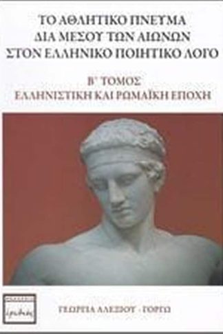 Το αθλητικό πνεύμα διά μέσου των αιώνων στον ελληνικό ποιητικό λόγο