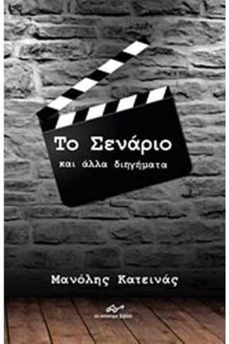 Το Σενάριο και άλλα διηγήματα