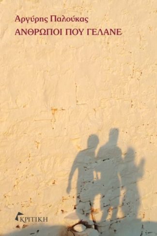 Άνθρωποι που γελάνε